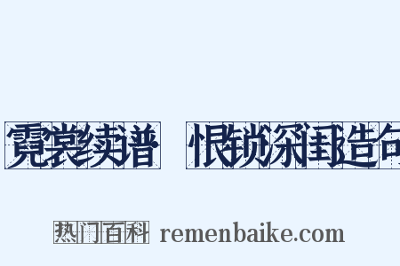 霓裳续谱·恨锁深闺造句是什么意思的图片